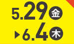 5月29日(金)～6月4日(木)のお買得