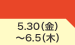5月30日(金)～6月5日(木)のお買得