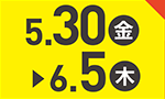 5月30日(金)～6月5日(木)のお買得