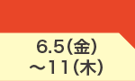 6月5日(金)～6月11日(木)のお買得