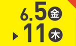 6月5日(金)～6月11日(木)のお買得