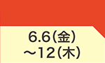 6月6日(金)～6月12日(木)のお買得