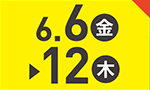 6月6日(金)～6月12日(木)のお買得