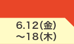 6月12日(金)～6月18日(木)のお買得