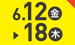 6月12日(金)～6月18日(木)のお買得