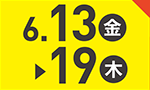 6月13日(金)～6月19日(木)のお買得