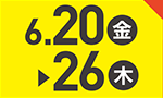 6月20日(金)～6月26日(木)のお買得