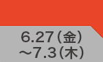 6月27日(金)～7月3日(木)のお買得