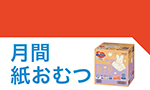 5月30日(金)～6月26日(木)までの紙おむつのお買い得情報