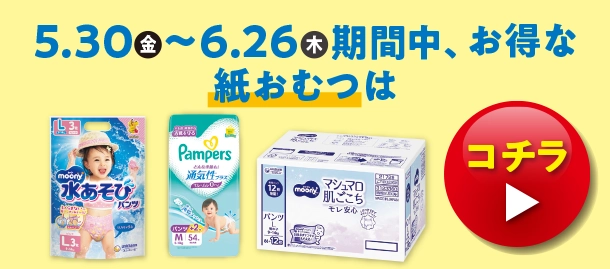 メリーズの紙おむつのお買得価格商品やムーニー・ムーニーマンのお買得価格商品、パンパースのお買得価格の商品やGOO.N(グーン)のお買得価格の商品、マミーポコのお買得価格商品を多数掲載しています。