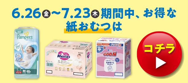 メリーズの紙おむつのお買得価格商品やムーニー・ムーニーマンのお買得価格商品、パンパースのお買得価格の商品やGOO.N(グーン)のお買得価格の商品、マミーポコのお買得価格商品を多数掲載しています。