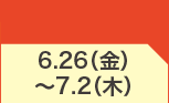 6月26日(金)～7月2日(木)のお買得