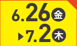 6月26日(金)～7月2日(木)のお買得