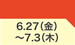 6月27日(金)～7月3日(木)のお買得