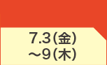 7月3日(金)～7月9日(木)のお買得