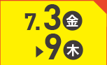 7月3日(金)～7月9日(木)のお買得
