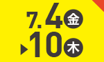 7月4日(金)～7月10日(木)のお買得