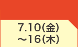 7月10日(金)～7月16日(木)のお買得