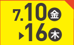 7月10日(金)～7月16日(木)のお買得
