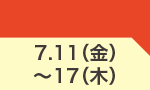 7月11日(金)～7月17日(木)のお買得
