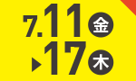 7月11日(金)～7月17日(木)のお買得