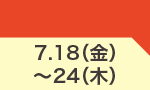 7月18日(金)～7月24日(木)のお買得