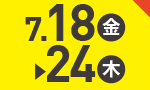 7月18日(金)～7月24日(木)のお買得
