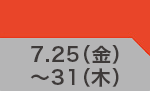 7月25日(金)～7月31日(木)のお買得