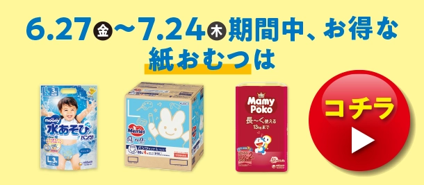 メリーズの紙おむつのお買得価格商品やムーニー・ムーニーマンのお買得価格商品、パンパースのお買得価格の商品やGOO.N(グーン)のお買得価格の商品、マミーポコのお買得価格商品を多数掲載しています。
