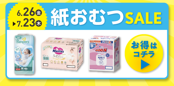 紙おむつのお買い得情報