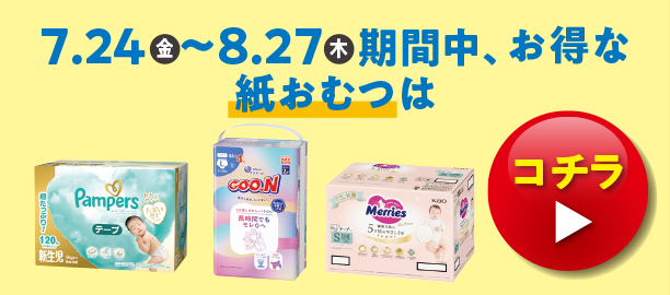 メリーズの紙おむつのお買得価格商品やムーニー・ムーニーマンのお買得価格商品、パンパースのお買得価格の商品やGOO.N(グーン)のお買得価格の商品、マミーポコのお買得価格商品を多数掲載しています。