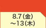 8月7日(金)～8月13日(木)のお買得