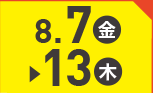 8月7日(金)～8月13日(木)のお買得