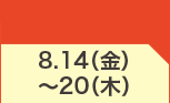 8月14日(金)～8月20日(木)のお買得