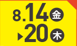 8月14日(金)～8月20日(木)のお買得