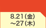 8月21日(金)～8月27日(木)のお買得