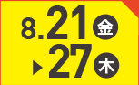 8月21日(金)～8月27日(木)のお買得
