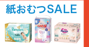 7月24日(金)～8月27日(木)までの紙おむつのお買い得情報