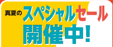 スペシャルセール