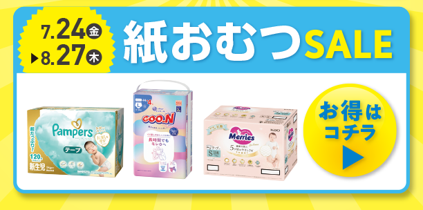 紙おむつのお買い得情報