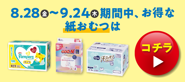 メリーズの紙おむつのお買得価格商品やムーニー・ムーニーマンのお買得価格商品、パンパースのお買得価格の商品やGOO.N(グーン)のお買得価格の商品、マミーポコのお買得価格商品を多数掲載しています。