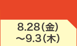 8月28日(金)～9月3日(木)のお買得