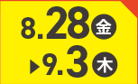 8月28日(金)～9月3日(木)のお買得