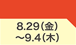 8月29日(金)～9月4日(木)のお買得