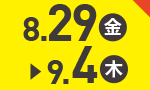 8月29日(金)～9月4日(木)のお買得