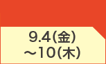 9月4日(金)～9月10日(木)のお買得