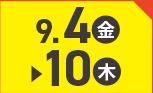 9月4日(金)～9月10日(木)のお買得