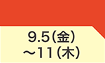 9月5日(金)～9月11日(木)のお買得