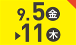 9月5日(金)～9月11日(木)のお買得