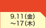 9月11日(金)～9月17日(木)のお買得